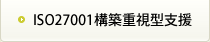 ISO27001構築重視型支援