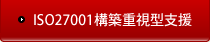 ISO27001構築重視型支援