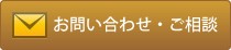 お問い合わせ・ご相談