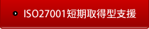 ISO27001短期取得型支援