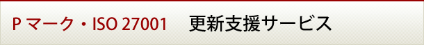 Ｐマーク、ISO27001更新支援サービス